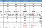 问界m5最新消息-华为问界9价格及参数