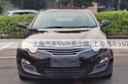 上海汽车550s多少钱_上海汽车550