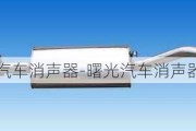 曙光汽车消声器-曙光汽车消声器怎么样