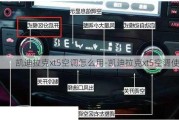 凯迪拉克xt5空调怎么用-凯迪拉克xt5空调使用