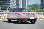 长安汽车suv所有车型2021-长安汽车suv所有车型2.0t