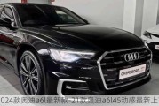 2024款奥迪a6l最新款-21款奥迪a6l45动感最新上市