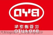 比亚迪汽车logo设计_比亚迪 logo设计