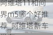 阿维塔11和问界m5哪个好推荐_阿维塔新车发布