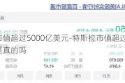 特斯拉市值超过5000亿美元-特斯拉市值超过5000亿美元是真的吗