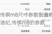 传祺m8尺寸参数配置燃油纪,传祺m8的参数