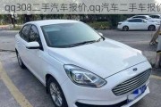 qq308二手汽车报价,qq汽车二手车报价