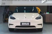 特斯拉2022新款modely-特斯拉model y 2022款