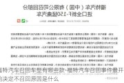 福特汽车召回车型有哪些款-福特汽车召回事件最开始决定不召回原因是什么