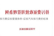 排污费征收管理条例-征收汽车排污费的标准