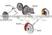 汽车制动系统的检查项目有哪些?_汽车制动系统检查有哪些内容?