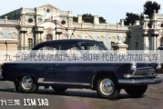 九十年代伏尔加汽车-80年代的伏尔加汽车