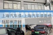 上海汽车漆-上海汽车漆面修复那家店好