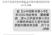 北京汽车摇号短信通知,北京摇号通知短信定制