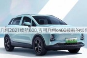 吉利几何2021续航600,吉利几何c400续航的如何