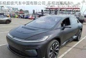 乐视超级汽车中国有限公司_乐视进军汽车