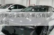 小鹏p5 实车,小鹏p5有现车吗