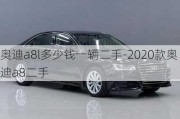 奥迪a8l多少钱一辆二手-2020款奥迪a8二手