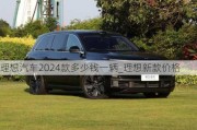 理想汽车2024款多少钱一辆_理想新款价格