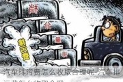 汽车排污费怎么收取合理呢-汽车排污费怎么收取合理