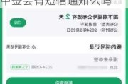 北京汽车摇号中签会有短信通知么-北京汽车摇号中签会有短信通知么吗