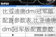 比亚迪唐dmi冠军版配置参数表,比亚迪唐dmi冠军版配置参数