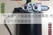 汽车空气干燥器使用注意事项-汽车空气干燥器接线