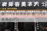 厦门汽车装潢美容-厦门汽车装潢店转让