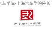 上海汽车学院-上海汽车学院院长于吉伟