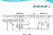 汽车电子调节器的工作原理-汽车电子调节器与整流器的区别