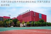 天津汽车职业技术学院武清校区地址-天津汽车职业技术学院