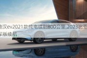 比亚迪汉ev2021款纯电续航800公里,2023比亚迪汉ev冠军版续航