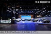 成都汽车展2022-成都汽车展销会2023