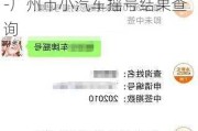 广州小汽车摇号结果查询网-广州市小汽车摇号结果查询