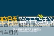 山西汽车租赁有限公司-山西汽车租赁