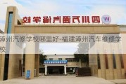 漳州汽修学校哪里好-福建漳州汽车维修学校