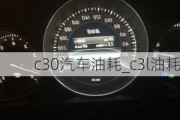 c30汽车油耗_c3l油耗