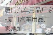 厦门汽车用品厂家-厦门汽车用品厂家地址