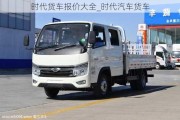 时代货车报价大全_时代汽车货车