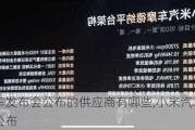 小米汽车发布会公布的供应商有哪些,小米汽车发布会时间公布