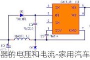 私家车点烟器的电压和电流-家用汽车点烟器电压