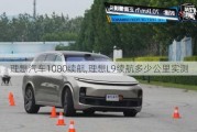 理想汽车1080续航,理想L9续航多少公里实测