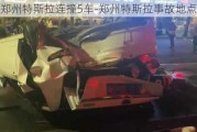 郑州特斯拉连撞5车-郑州特斯拉事故地点