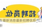 江苏赛麟汽车最新消息最新招聘信息_江苏赛麟汽车最新消息最新