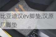 比亚迪汉ev脚垫,汉原厂脚垫