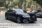 奥迪a6新车报价35tfsi,奥迪a6新车报价2023款落地价