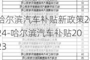 哈尔滨汽车补贴新政策2024-哈尔滨汽车补贴2023