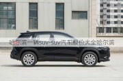 哈尔滨一辆suv-suv汽车报价大全哈尔滨