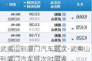 武夷山到厦门汽车班次-武夷山到厦门汽车班次时间表