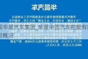 中国华晨汽车集团_华晨中国汽车控股有限公司概况